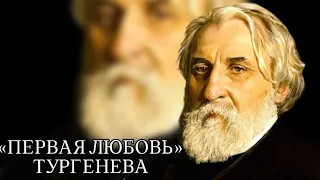 История рассказа: "Первая любовь" Тургенева