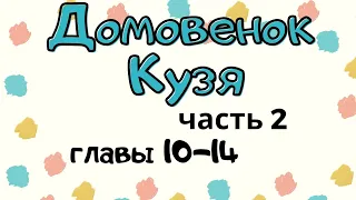 Домовенок Кузя. Часть 2,  главы 10-14. Аудиосказка. Татьяна Александрова. Сказки для детей (0+)