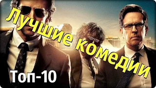 Лучшие комедии [Топ-10 лучших комедий от КиноОрех]