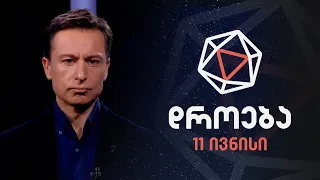 დროება — 11 ივნისი, 2023 წელი