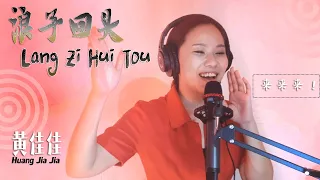 LIVE from HOME studio 浪子回頭 Lang Zi Hui Tou 黄佳佳 Huang Jia Jia