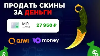 КАК ПРОДАТЬ СКИНЫ КС ГО ЗА РЕАЛЬНЫЕ ДЕНЬГИ В 2022 ГОДУ?