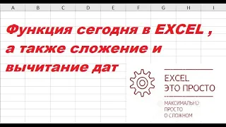 Функция сегодня в EXCEL , а также сложение и вычитание дат