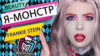 💄 Я - МОНСТР ФРЕНКИ ШТЕЙН | КАК СТАТЬ FRANKIE STEIN