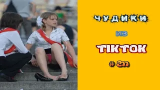 😎 ЧУДИКИ ИЗ ТIК ТОК 😎Top TikTok 2022 №211 (тик ток видео)