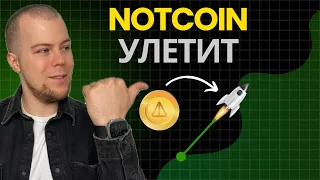 Покупать ли СЕЙЧАС NOTCOIN?! За Счет чего возможен РОСТ? [Как получить Бесплатно монеты НОТКОИН]