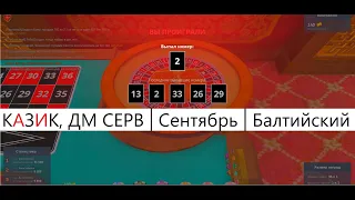 Балтийский / Казик / DМ / Сентябрь | NextRP