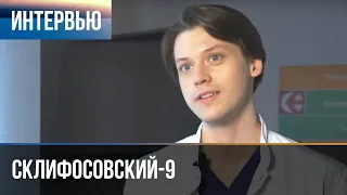 ▶️ Склифосовский 9 сезон - Интервью с Сергеем Ходьковым