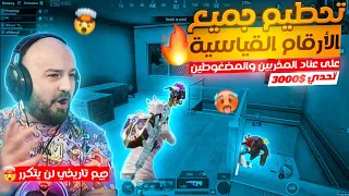 ماهركو يكسر الرقم القياسي لعدد القتلات 😱🔥 تحدي 52 كيل بقيمة 3000$ 💰! على عناد عديمين الشرف 🥵