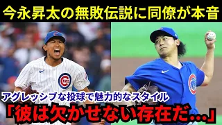 今永昇太の止まらない勢いのある進攻に、カブスの同僚が本音を漏らす...「こんな選手は見たことがない」無敗伝説の男が、歴史的な記録に挑む。【海外の反応】【プロ野球】【MLB】