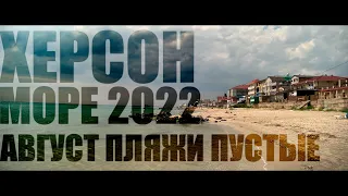 Херсон Железный порт 2022 Август
