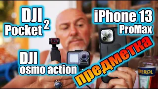 Съемка предметного видео свободными руками на DJI Pocket 2, DJI Osmo Action и iPhone 13 Pro Max