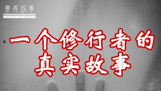 【真实灵异故事】讲一个修行者的真实故事，他满身污血，却是世间真佛