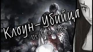 Утопия Шоу 2021| Реальная история КЛОУНА ( Utopia Show )