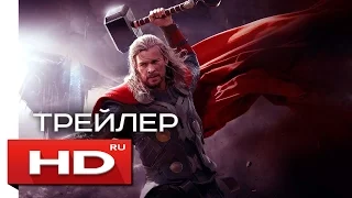 Тор 3: Рагнарёк - Русский Трейлер (2017)