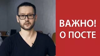 Важные наставления на месяц поста