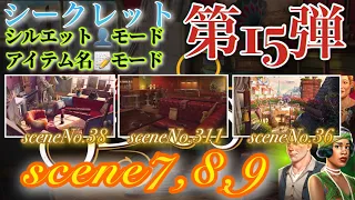 June’s Journey secrets 第15弾 シーン7,8,9(シーンNo.38,311,36)『シルエット👤モード』『アイテム名📝モード』(ストーリー込み)