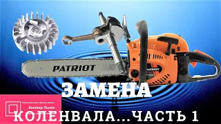 Китайские бензопилы. Замена коленвала и маховика. Часть 1#Виктор Полев