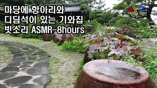 항아리와 디딤석이 있는 한옥 기와집 빗소리를 느껴보세요.꿀잠,휴식,자장가,스트레스해소