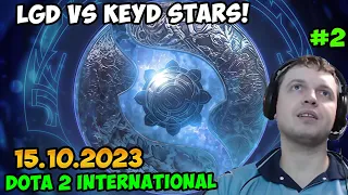 Папич комментирует Dota 2 International 2023! LGD vs Keyd Stars! 2