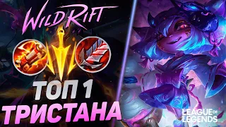 КАК ИГРАЕТ ТОП 1 ТРИСТАНА ЕВРОПЫ - КЕРРИ УБИЙЦА | League of Legends Wild Rift