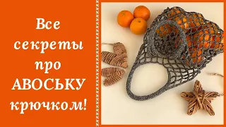 ЛЕГЕНДАРНАЯ АВОСЬКА КРЮЧКОМ! ВЕРНЫЙ СПУТНИК НА ВЕКА! ВЯЖУТ ВСЕ И ВСЕМ!!!