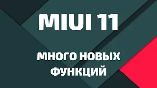 MIUI 11-10  Много Новых Функций / Изменение Прошивки Xiaomi / Темная Тема / Ночной режим /