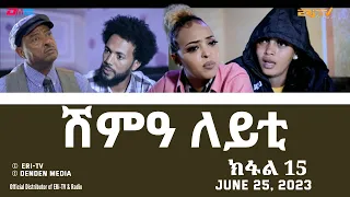 ሽምዓ ለይቲ - ክፋል 15 | Eritrean Drama - shimA leyti (part 15) -June 25, 2023 - ERi-TV