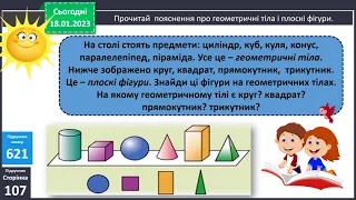 Математика - геометричні тіла і плоскі фігури - 4 клас