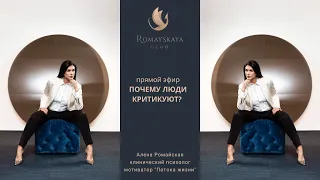 Почему люди критикуют? Психология I Алена Ромайская I прямой эфир