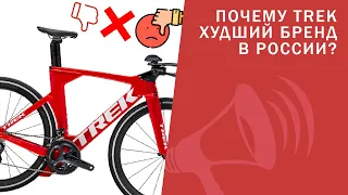 Почему TREK - худший велосипедный бренд в России? Specialized, Scott - не причина! / ЛАЙФХАКИ