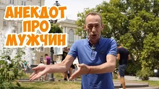 Еврейские анекдоты из Одессы! Анекдот про мужа, жену и тёщу!