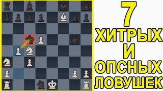 7 ХИТРЫХ И ОПАСНЫХ ЛОВУШЕК, В КОТОРЫЕ ТОЧНО ПОПАДУТСЯ. Шахматы для начинающих.