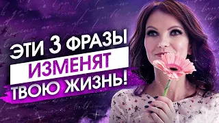 🎆3 ВОЛШЕБНЫЕ ФРАЗЫ Чтобы Вселенная Тебя ПОСЛУШАЛАСЬ! Как Силой Мысли Достичь ЖЕЛАЕМОГО💎