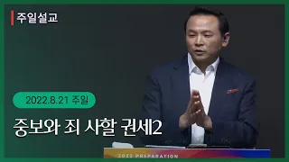 [중보와 죄 사할 권세2 (마 9:1-8)] 박호종 목사 2022. 8.21 주일설교