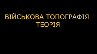 ТОПОГРАФІЯ - ТЕОРІЯ Цілевказання з СП відносно орієнтира.  Як командир бачить його на карті (нове)