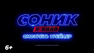 Соник в кино,Полный Официальный трейлер 2020