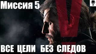 MGS 5 - Миссия 5 За оградой. Ранг S, Без следов, Все цели