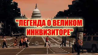 ЛЕГЕНДА О ВЕЛИКОМ ИНКВИЗИТОРЕ