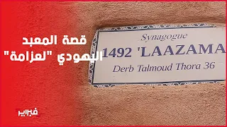 من الأندلس إلى "لعزامة".. رحلة يهود العالم إلى المغرب منذ 500 سنة