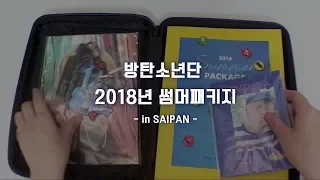 [아미로그] 방탄소년단 2018 썸머패키지 언박싱 | BTS Summer Package 2018 Unboxing