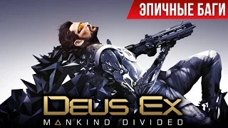 Эпичные баги: Deus Ex: Mankind Divided / Epic Bugs!