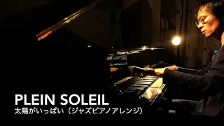 太陽がいっぱい【映画音楽ジャズピアノアレンジ】ニーノ・ロータ Plein soleil (Jazz Piano cover) Nino Rota