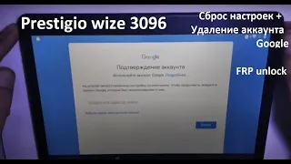 Prestigio wize 3096 3G Разблокировка Google аккаунта. FRP google unlock