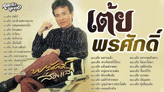 📻 เต้ยพรศักดิ์ - ພອນສັກ ສ່ອງແສງ