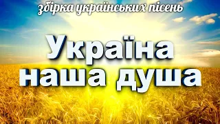 Збірка українських народних та авторських пісень - Україна наша душа!
