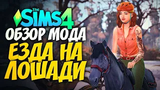 ЛОШАДИ В СИМС 4  - The Sims 4 ЛОШАДЬ КОВБОЯ (Обзор мода)