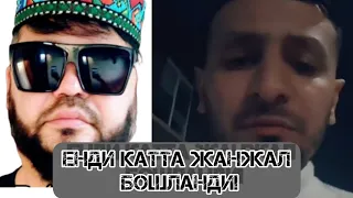 18+КАТТА ЖАНЖАЛ ШЕРХОН БИЛАН МУСАЕВ! ЧИНГИЗ УЧУНМИ ХАММАСИ?