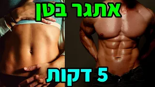 אתגר לבטן חזקה / בטן שטוחה - אימון בטן 5 דקות