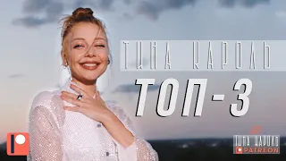 Тіна Кароль Patreon/Tina Karol Patreon: ТОП-3